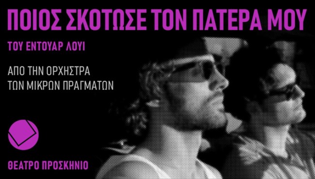"Ποιός σκότωσε τον πατέρα μου"| Το έργο επιστρέφει για λίγες ακόμη παραστάσεις