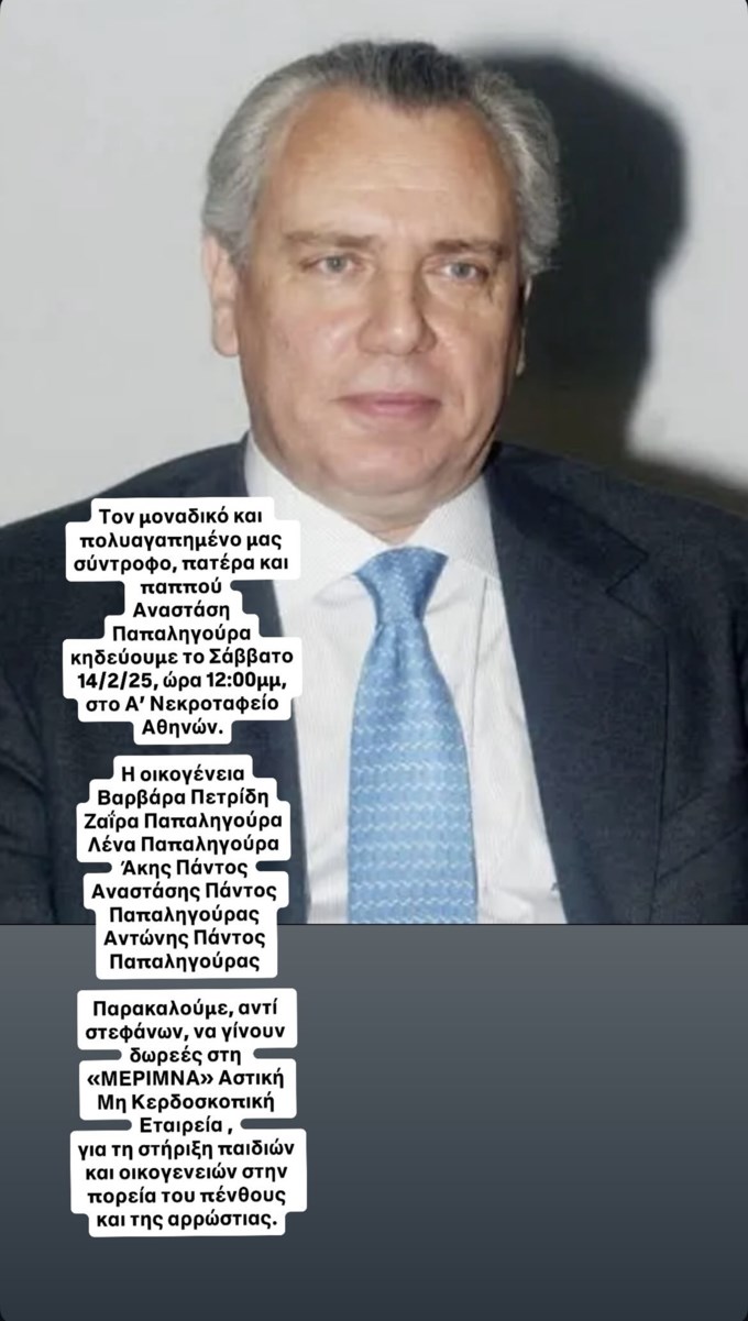Πού και πότε θα γίνει η κηδεία του Αναστάση Παπαληγούρα - Η έκκληση της Λένας Παπαληγούρα