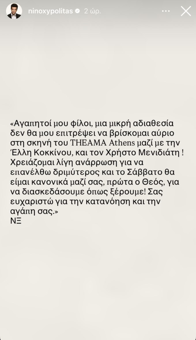 Ακυρώνει την αυριανή του εμφάνιση ο Νίνο - Η ανακοίνωσή του