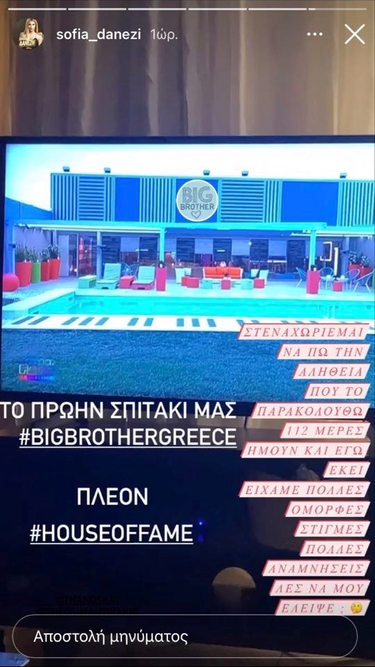 Η Σοφία Δανέζη θυμάται τις στιγμές που έζησε στο Βig Brother!