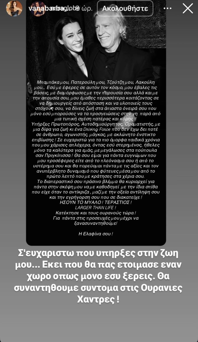 Συγκινεί η Βάνα Μπάρμπα για την απώλεια του Λάκη Ραπτάκη: "Σ’ ευχαριστώ που υπήρξες στη ζωή μου"