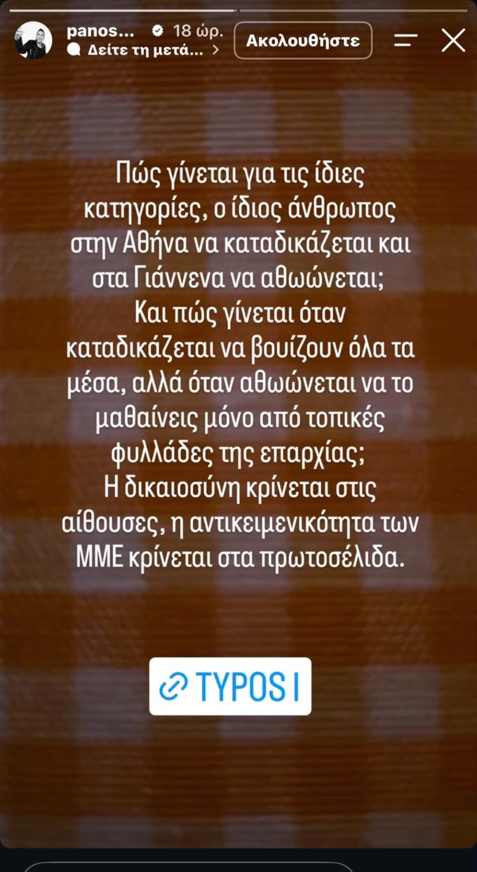 Η ανάρτηση Μουζουράκη για τον πατέρα Αντώνιο: "Πώς γίνεται στην Αθήνα να καταδικάζεται και στα Γιάννενα να αθωώνεται;"