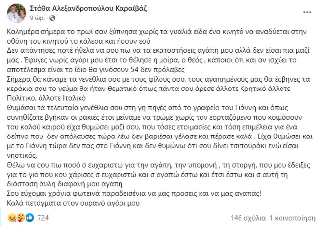 Η συγκινητική ανάρτηση της συζύγου του Γιώργου Καραϊβαζ για τα γενέθλιά του