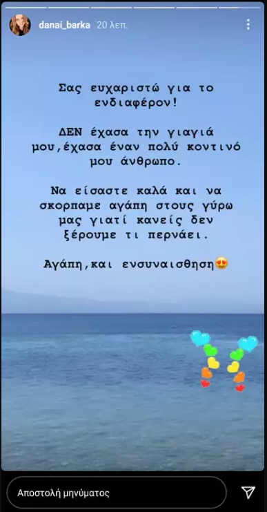Δανάη Μπάρκα στόρι απώλεια