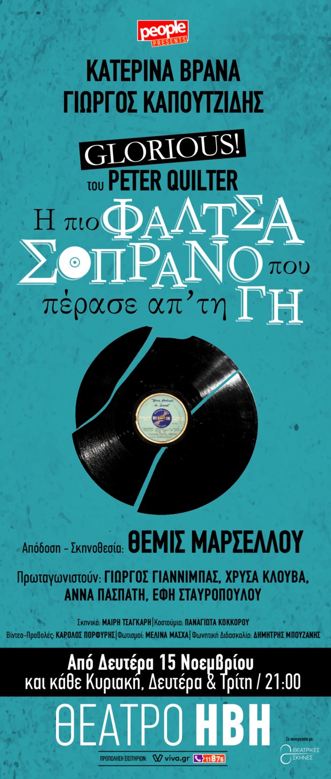 "Η πιο φάλτσα σοπράνο που πέρασε απ' τη γη" | Στο Θέατρο ΗΒΗ από 15 Νοεμβρίου
