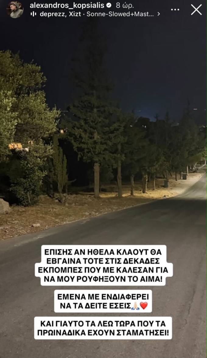 Αλέξανδρος Κοψιάλης story 4