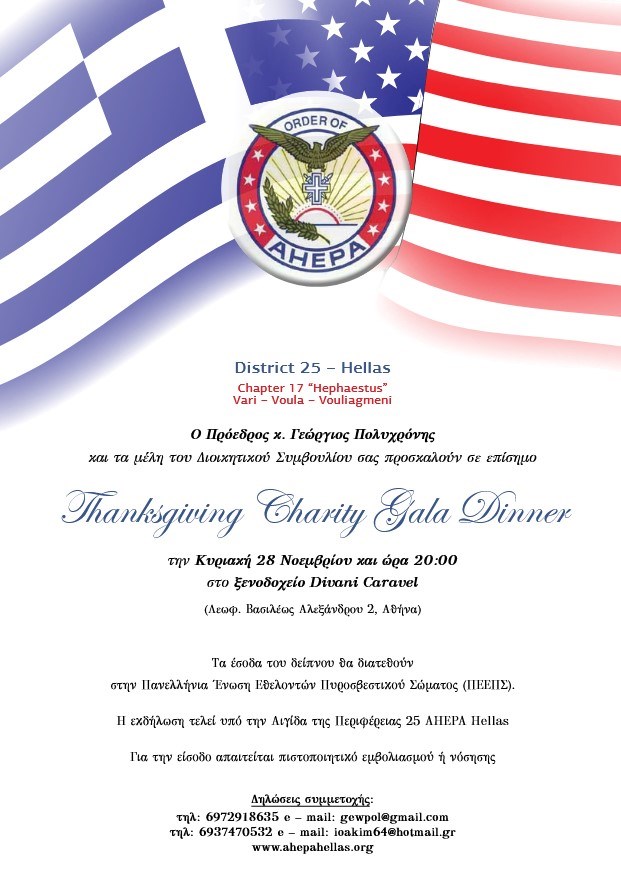 Thanksgiving Charity Gala Dinner για καλό σκοπό την Κυριακή 28 Νοεμβρίου