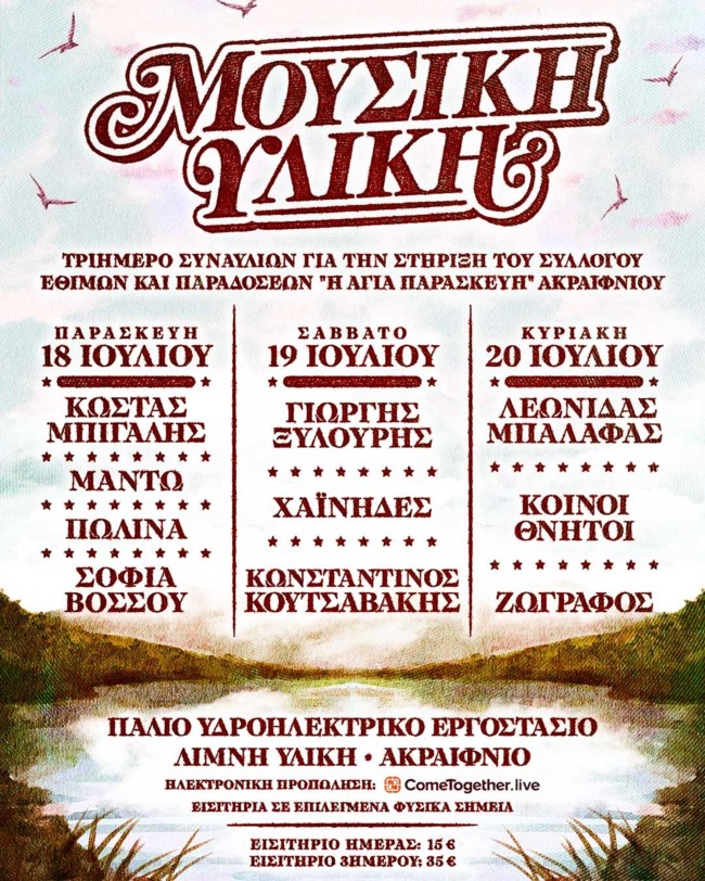 Μουσική Υλική | 3ήμερο Συναυλιών για την Στήριξη των Δράσεων του Συλλόγου Εθίμων και Παραδόσεων "Η Αγία Παρασκευή" Ακραιφνίου