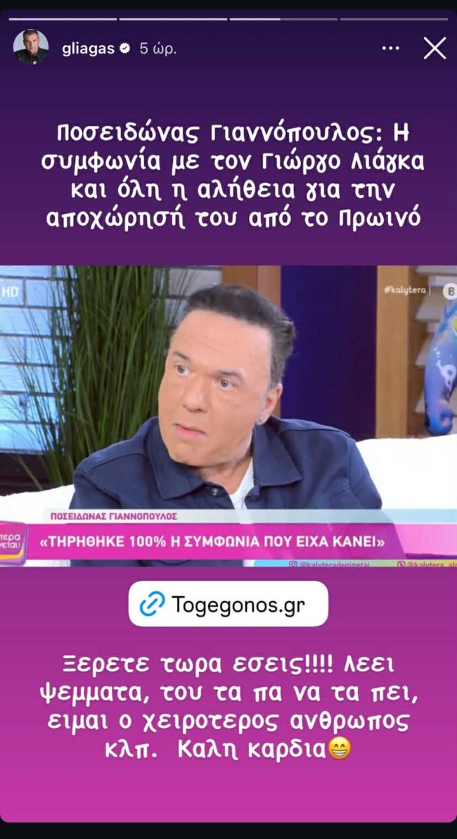 Γιώργος Λιάγκας story