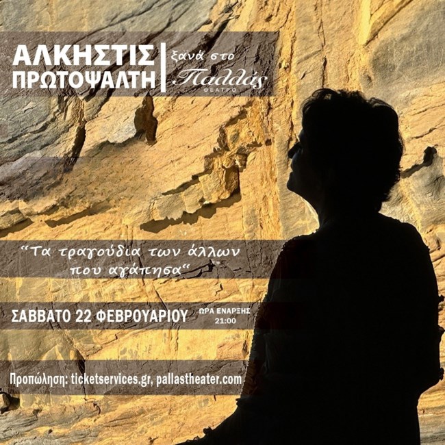 Η Άλκηστις Πρωτοψάλτη επιστρέφει στο Θέατρο Παλλάς