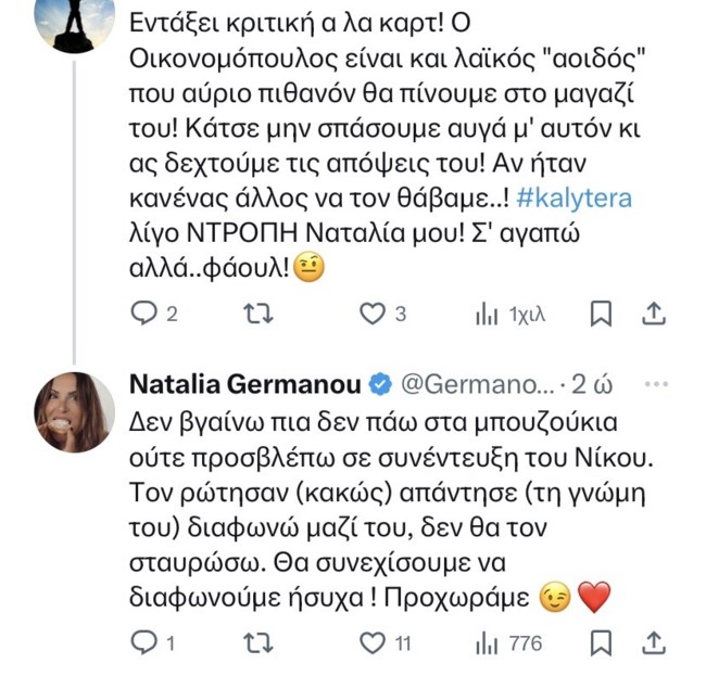 Ναταλία Γερμανού Νίκος Οικονομόπουλος tweet