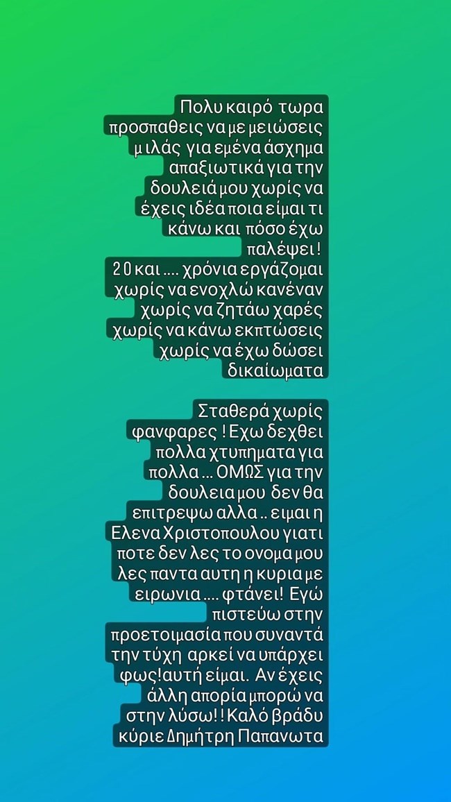 "Είμαι η Έλενα Χριστοπούλου, γιατί ποτέ δεν λες το όνομά μου κύριε Δημήτρη Παπανώτα;"