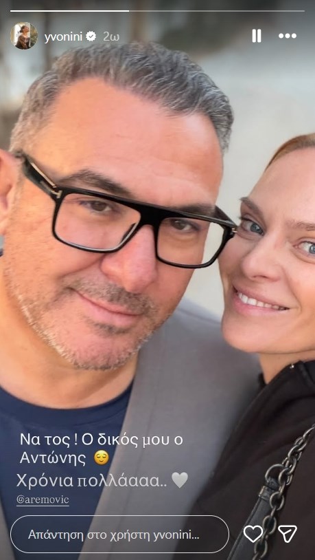 Έτσι ευχήθηκε η Υβόννη Μπόσνιακ στον Αντώνη Ρέμο
