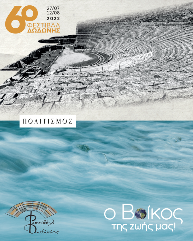 Η Βίκος Α.Ε. στηρίζει το Φεστιβάλ Δωδώνης