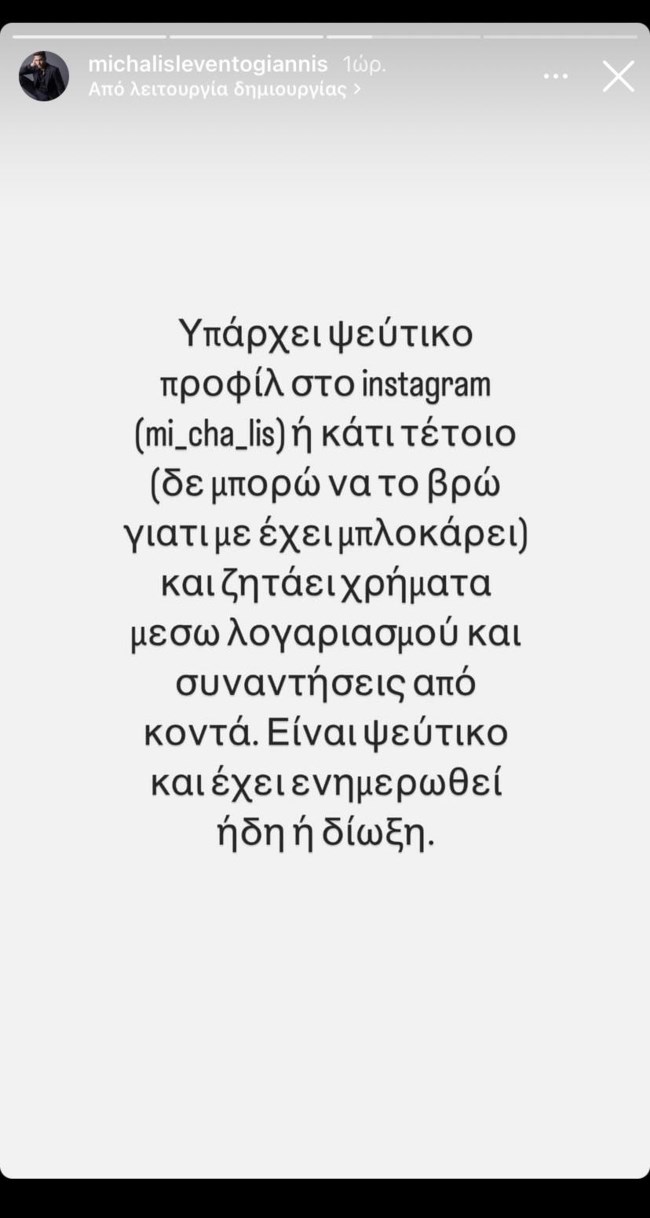 Θύμα απάτης ο Μιχάλης Λεβεντογιάννης: "Είναι ψεύτικο, έχει ενημερωθεί η δίωξη"