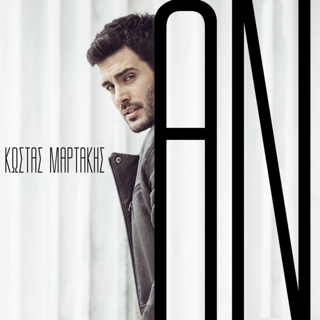 Καθηλωτικός ο Κώστας Μαρτάκης στο video clip του νέου του τραγουδιού "Αν"