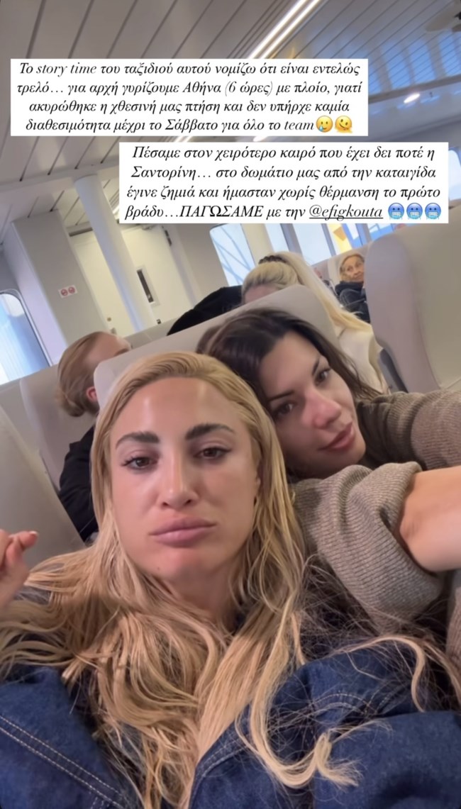 Ταλαιπωρία για την Ιωάννα Τούνη στο ταξίδι της στη Σαντορίνη: "Ήμασταν χωρίς θέρμανση το πρώτο βράδυ"