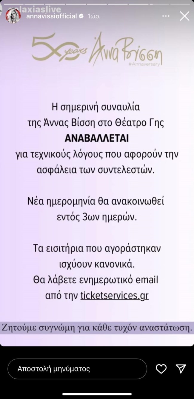 Αναβλήθηκε η επετειακή συναυλία της Άννας Βίσση: "Η απογοήτευσή μου είναι τεράστια"