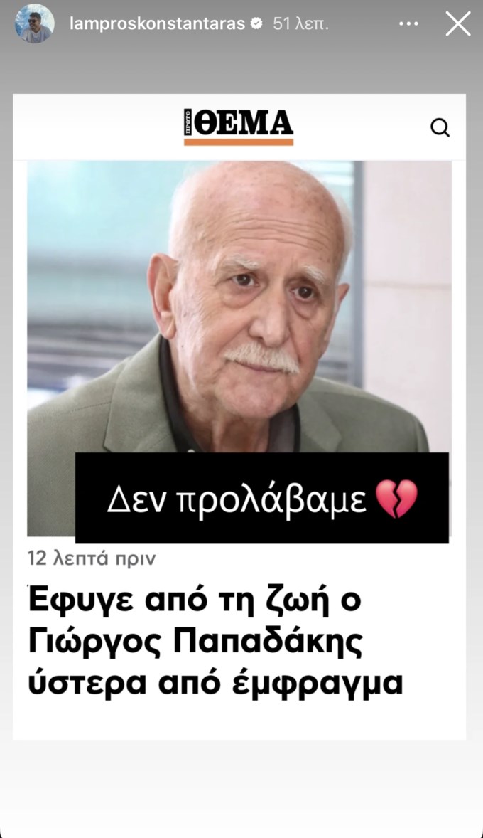 "Σημείο αναφοράς για όλους μας" | Ο μιντιακός κόσμος αποχαιρετά τον Γιώργο Παπαδάκη - εικόνα 7