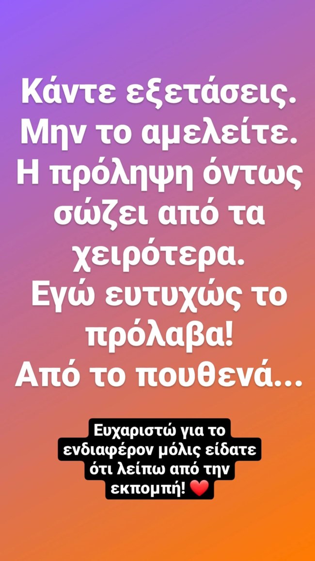 Κώστας Τσουρός Instagram Story
