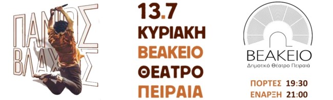 Τα πάντα για την επόμενη συναυλία του Πάνου Βλάχου