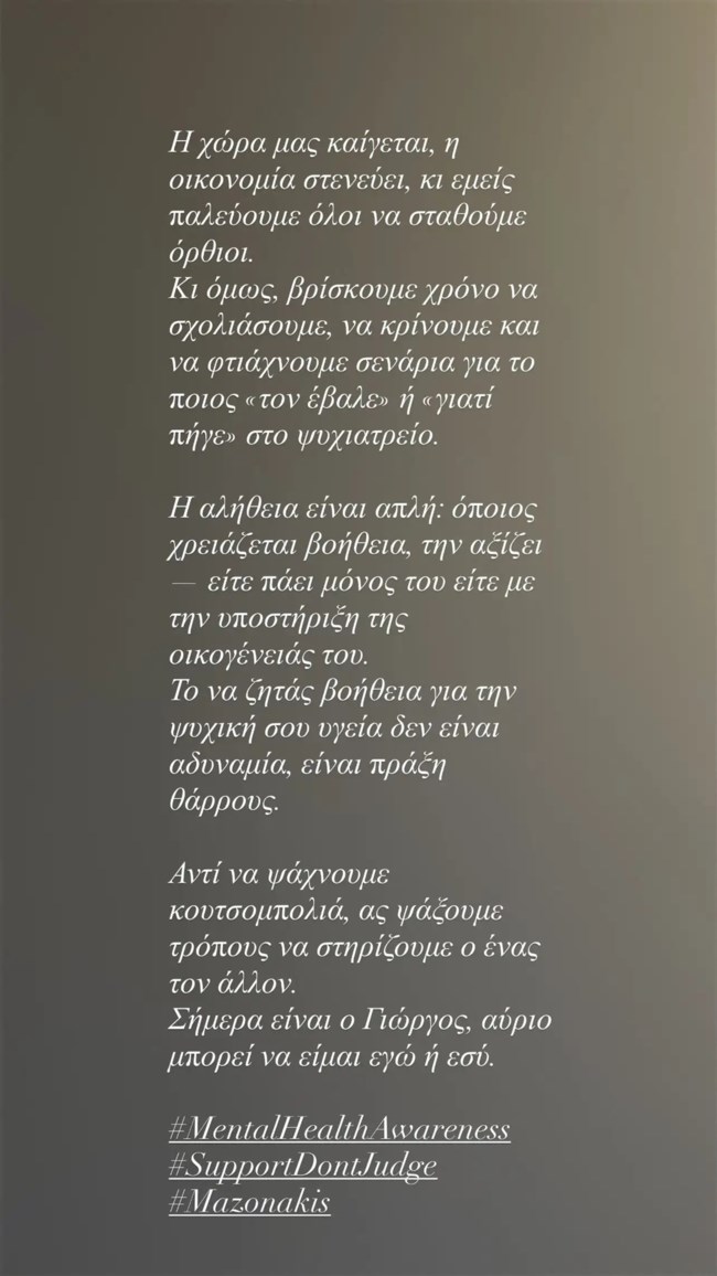 Αντέδρασε η Ευρυδίκη Παπαδοπούλου: "Το να ζητάς βοήθεια για την ψυχική σου υγεία δεν είναι αδυναμία, είναι πράξη θάρρους"
