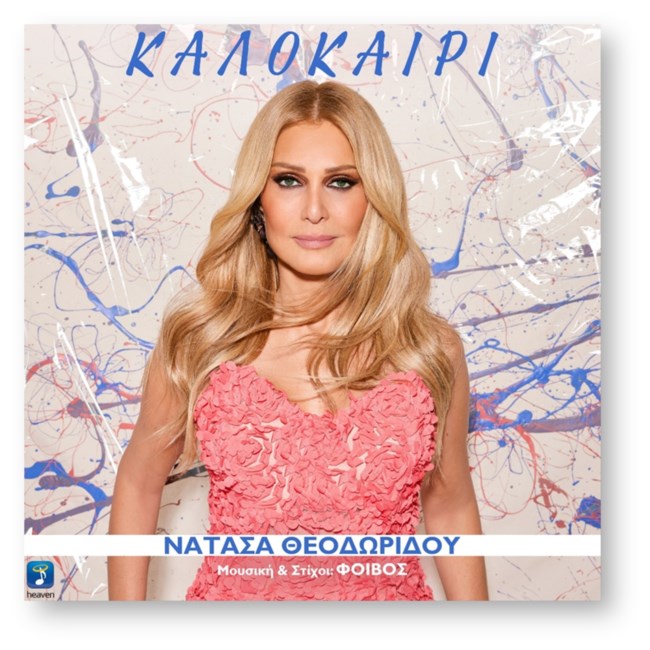 Η Νατάσα Θεοδωρίδου τραγουδά το νέο της τραγούδι και φέρνει το "Καλοκαίρι"