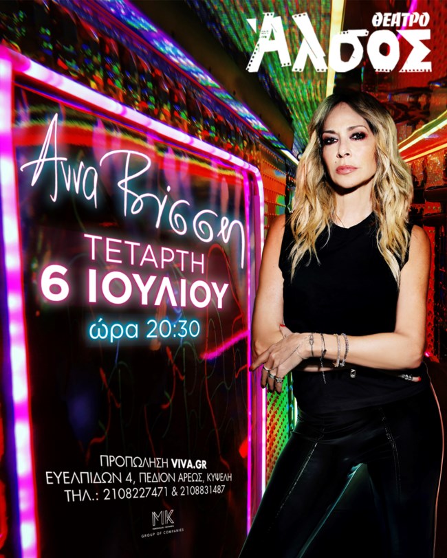 Η Άννα Βίσση σε μια εμφάνιση-έκπληξη στο Θέατρο Άλσος - Όλες οι πληροφορίες