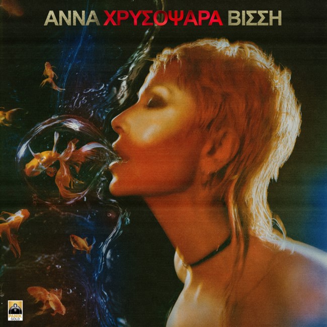 Το νέο single της Άννας Βίσση με την υπογραφή του Νίκου Καρβέλα