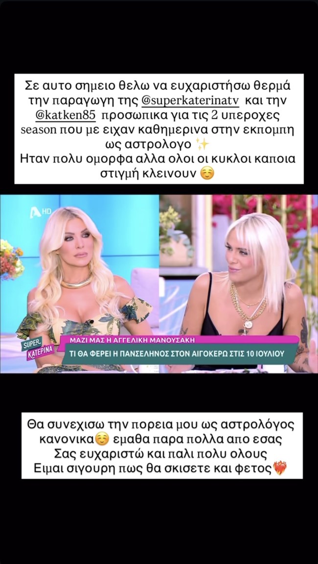 Εκτός "Super Κατερίνας" μια ακόμα συνεργάτιδα της εκπομπής: "Οι κύκλοι κάποια στιγμή κλείνουν"