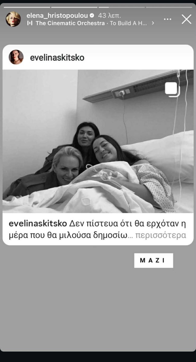 Το μήνυμα της Έλενας Χριστοπούλου στην Εβελίνα Σκίτσκο μετά την αποκάλυψη για τον καρκίνο