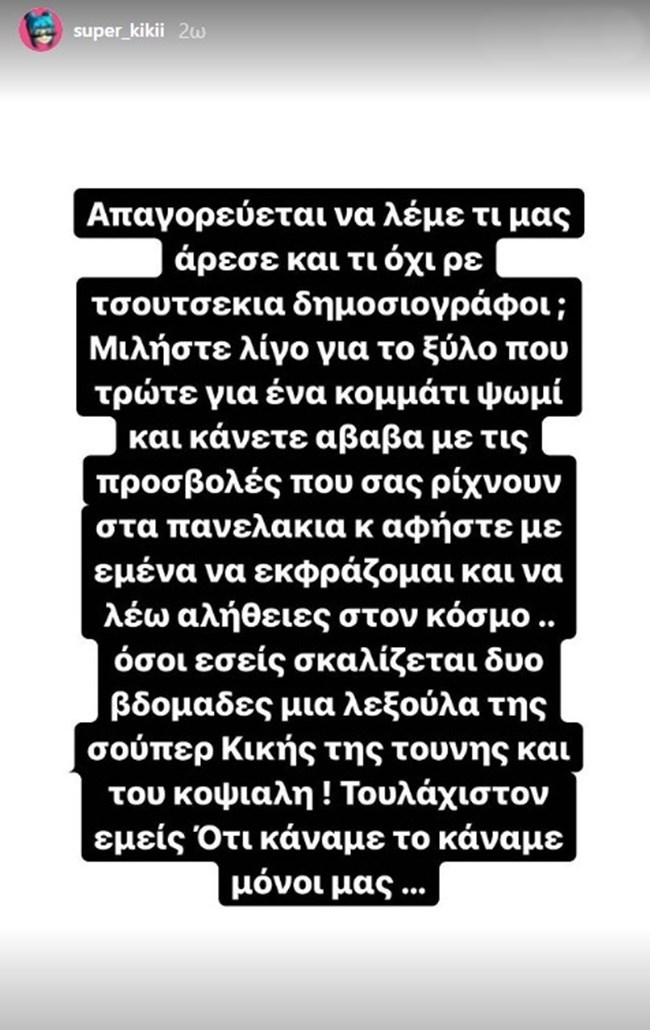 Super Κική instastory