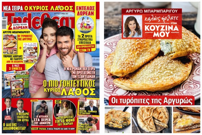 Οι καλύτερες τυρόπιτες από την Αργυρώ Μπαρμπαρίγου ΑΠΟΚΛΕΙΣΤΙΚΑ με το περιοδικό "Τηλεθεατής"