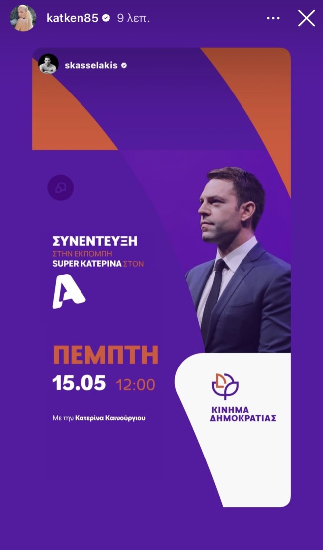 Αυτός είναι ο καλεσμένος της Κατερίνας Καινούργιου για το πρωινό της Πέμπτης