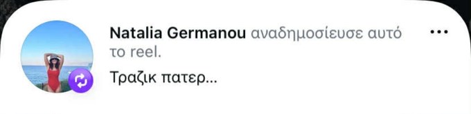 Το αυστηρό σχόλιο της Ναταλίας Γερμανού: "Τραγικό"