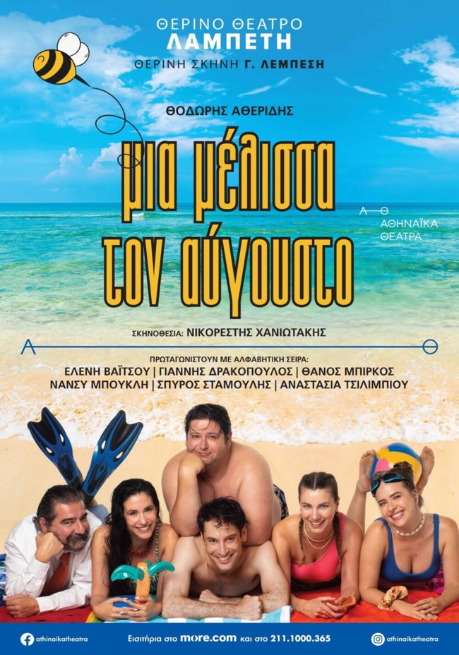 Μια μέλισσα τον Αύγουστο | Η "ιπτάμενη" κωμωδία για περιορισμένες παραστάσεις στο Θερινό Θέατρο Λαμπέτη