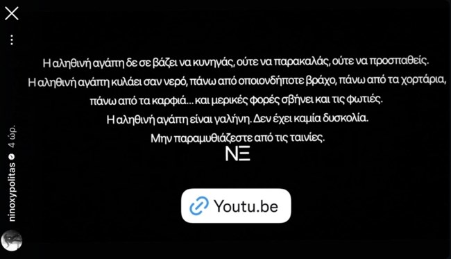 Νίνο: "Η αληθινή αγάπη δε σε βάζει να κυνηγάς... Να μην παραμυθιάζεστε από τις ταινίες"