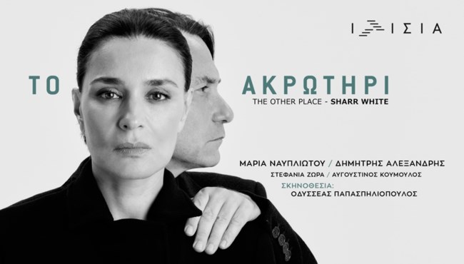 Το Ακρωτήρι