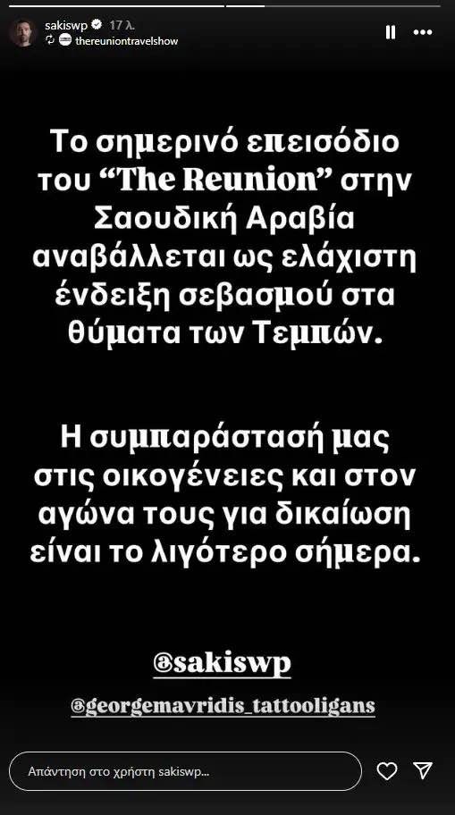 Τέμπη | Η ανακοίνωση του Σάκη Τανιμανίδη για το "The Reunion"