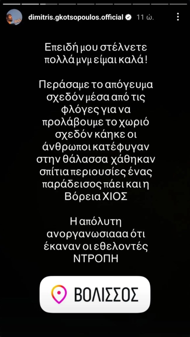 H ανάρτηση του Δημήτρη Γκοτσόπουλου από τη Χίο: "Περάσαμε σχεδόν μέσα από τις φλόγες"