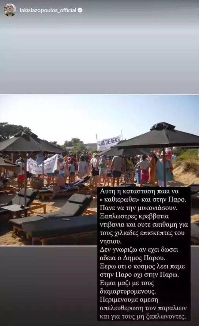 Λάκης Λαζόπουλος: "Αυτή η κατάσταση που πάει να "καθιερωθεί" και στην Πάρο"