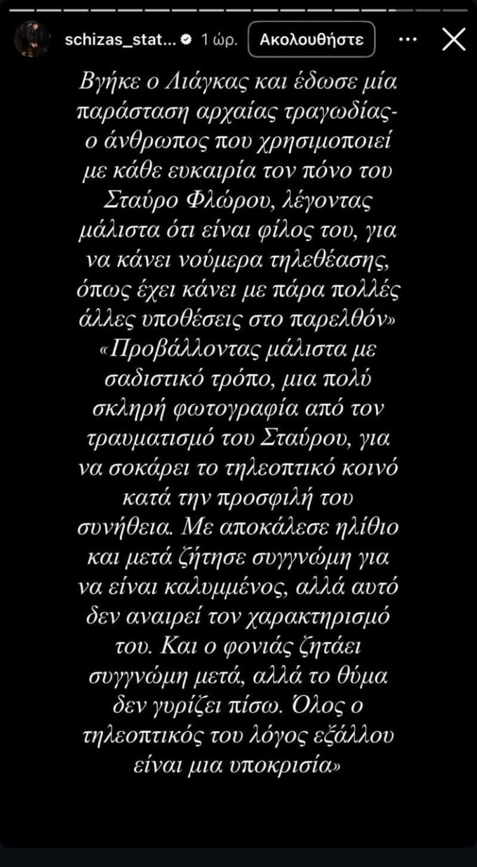 Στάθης Σχίζας ανάρτηση 2