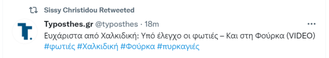 Σίσσυ Χρηστίδου twitter Φωτιά