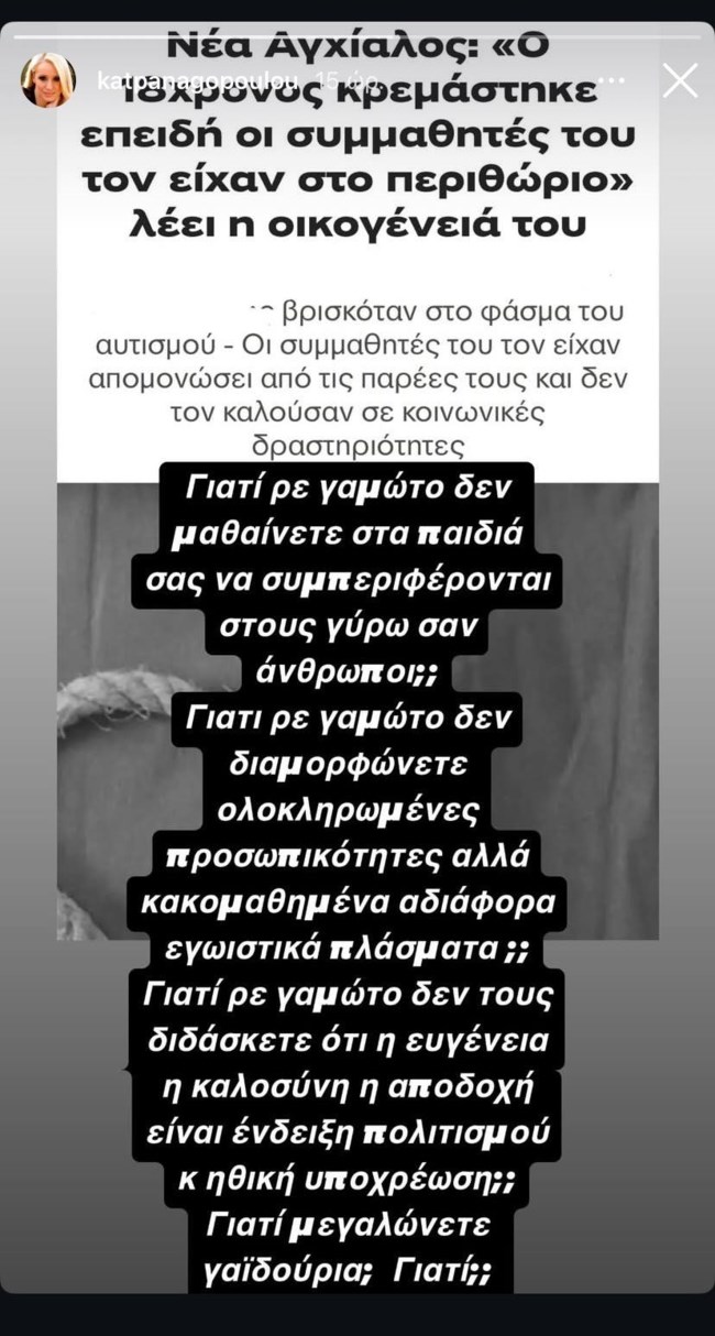 Ξεσπά η Κατερίνα Παναγοπούλου: "Γιατί ρε γαμ@το; - Κακομαθημένα, αδιάφορα, εγωιστικά πλάσματα"