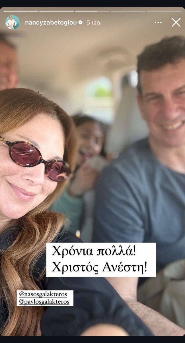 Νάνσυ Ζαμπέτογλου - Νάσος Γαλακτερός story