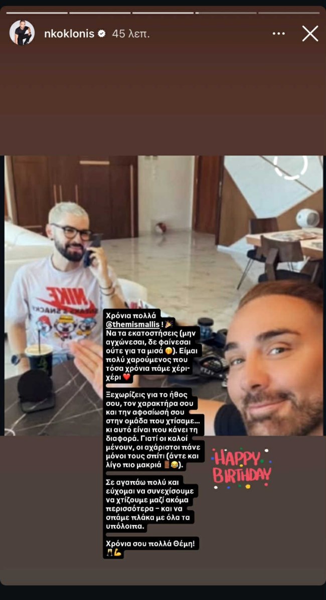 Νίκος Κοκλώνης story
