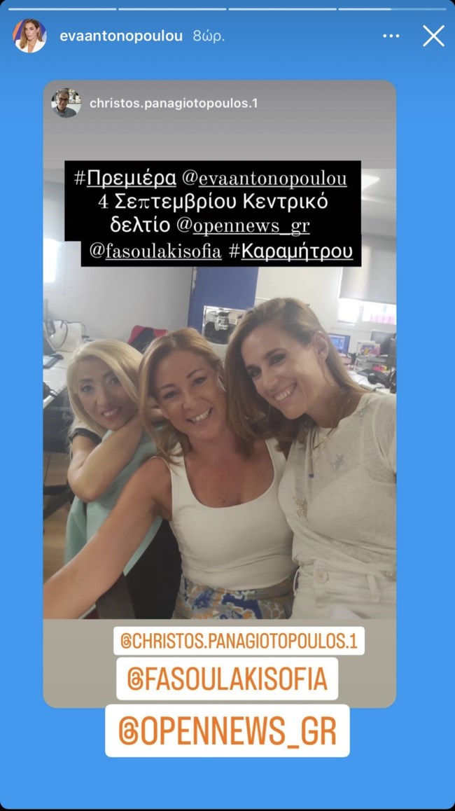 Πότε θα γίνει η επίσημη πρώτη της Εύας Αντωνοπούλου στο OPEN;