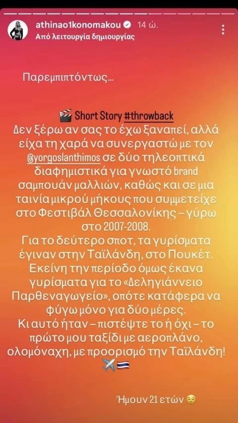 Αθηνά Οικονομάκου | Η άγνωστη ιστορία με τον Γιώργο Λάνθιμο στα πρώτα της τηλεοπτικά βήματα