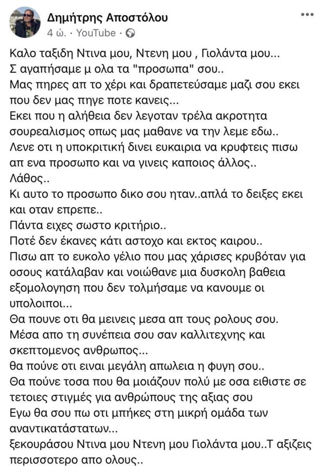 Ο Δημήτρης Αποστόλου λέει "αντίο" στην Ντίνα Κώνστα: "Μπήκες στη μικρή ομάδα των αναντικατάστατων"