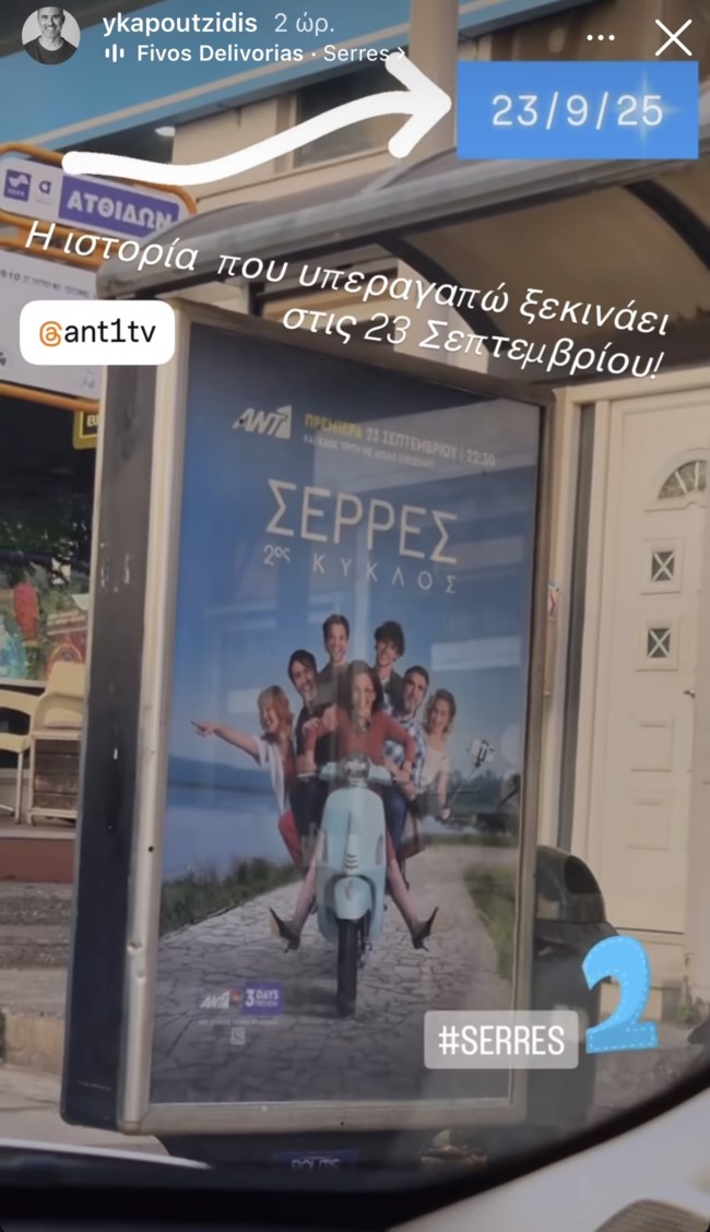 "Κλείδωσε" η πρεμιέρα για τις "Σέρρες" στον ΑΝΤ1